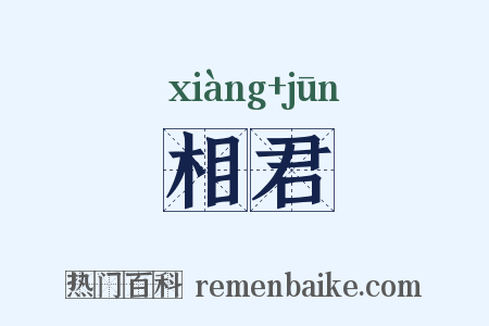 相君是什么意思的图片